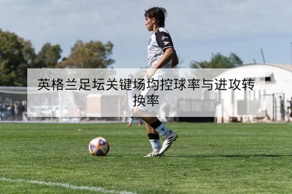 西甲首发阵容与外援上场概率查询