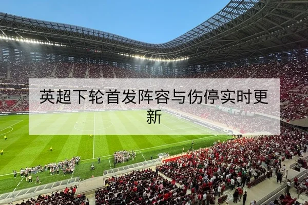 西甲首发阵容与外援上场概率查询