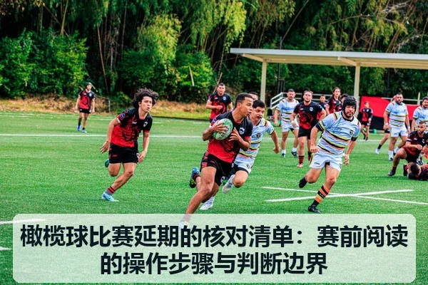 橄榄球比赛延期的核对清单：赛前阅读的操作步骤与判断边界