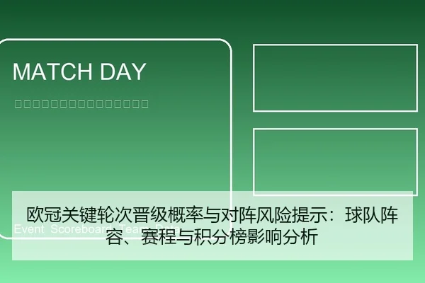 欧冠关键轮次晋级概率与对阵风险提示：球队阵容、赛程与积分榜影响分析