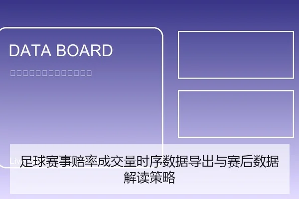 足球赛事赔率成交量时序数据导出与赛后数据解读策略