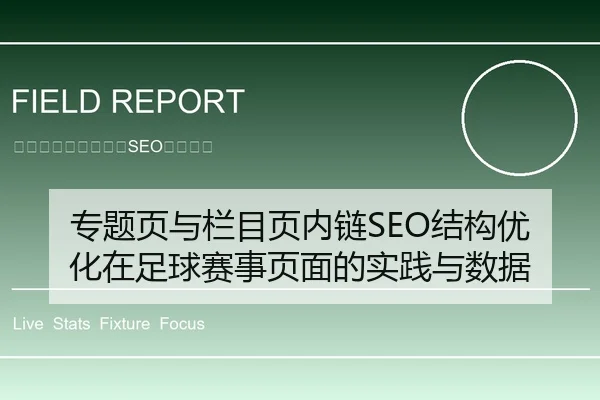 专题页与栏目页内链SEO结构优化在足球赛事页面的实践与数据