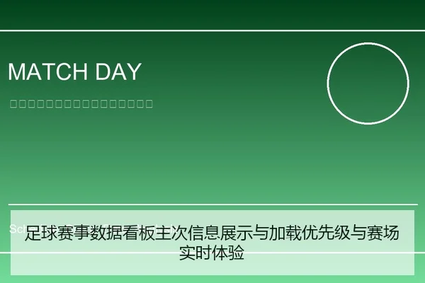 足球赛事数据看板主次信息展示与加载优先级与赛场实时体验