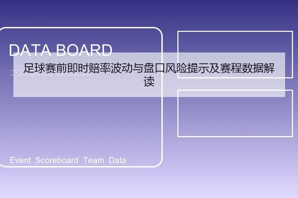 足球赛前即时赔率波动与盘口风险提示及赛程数据解读