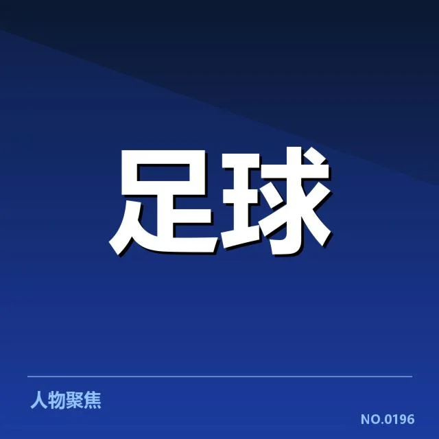 中超保级形势背后，球队实力变化与策略调整引发关注
