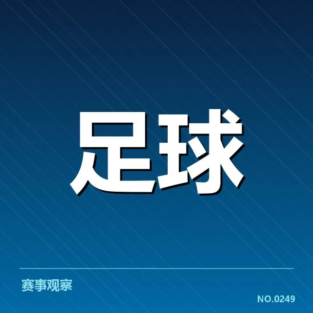 目前确认的关键球队名单与赛程安排
