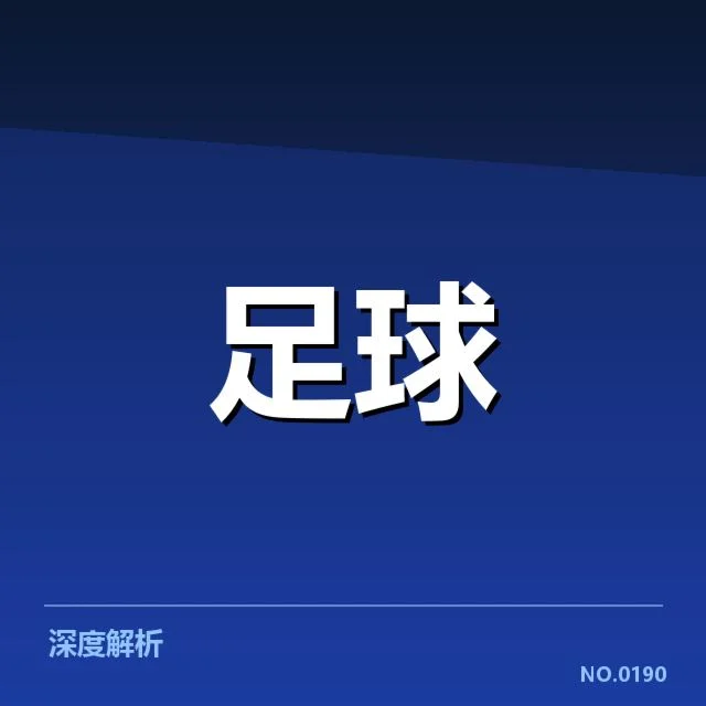 美洲杯保级形势：球队进退两难何去何从