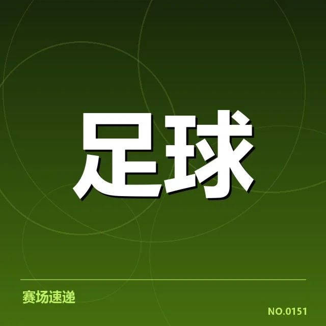 英格兰联赛杯战术打法：球队如何权衡攻守策略