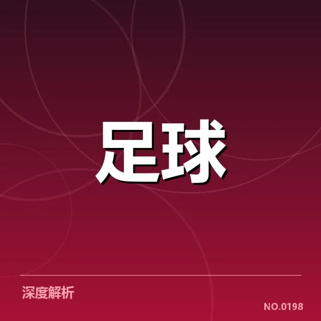 近期参赛球队名单及赛程安排