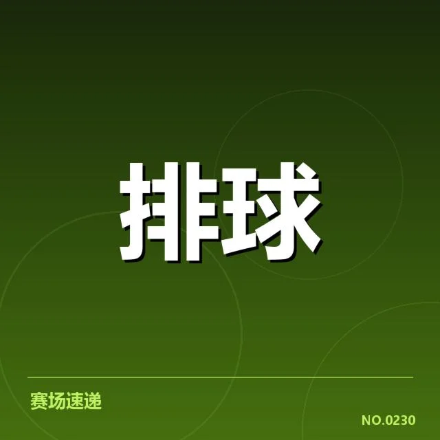 中国女排备战节奏:球队调整与战术选择引关注