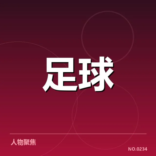国足助攻数据：球员表现与战术选择疑问
