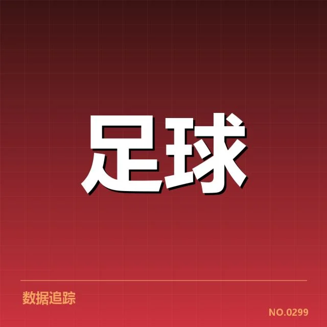 国足最年轻进球纪录：球员成长路径与未来前景探讨